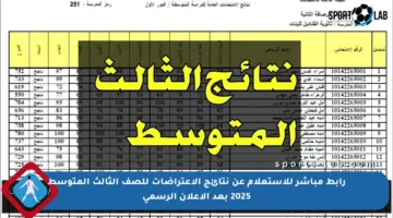 رابط مباشر للاستعلام عن نتائج الاعتراضات للصف الثالث المتوسط 2025 بعد الإعلان الرسمي